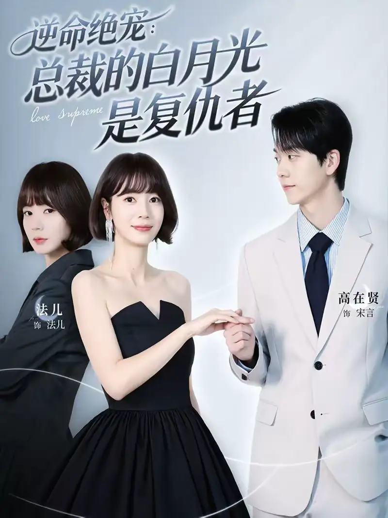 《逆命绝宠：总裁的白月光是复仇者（39集）高在贤＆金法儿》短剧全集免费在线看