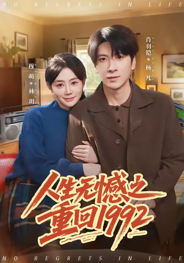 《人生无憾之重回1992（82集）肖羽铠＆穆萌》短剧全集免费在线看