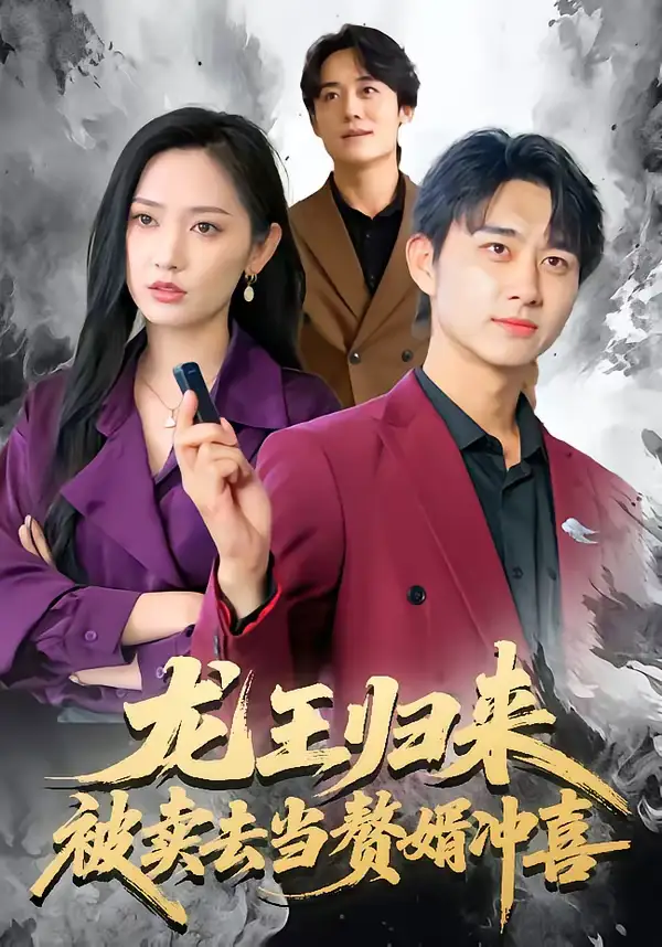 《龙王归来：被卖去当赘婿冲喜（61集）陈柄希＆哈尼》短剧全集免费在线看