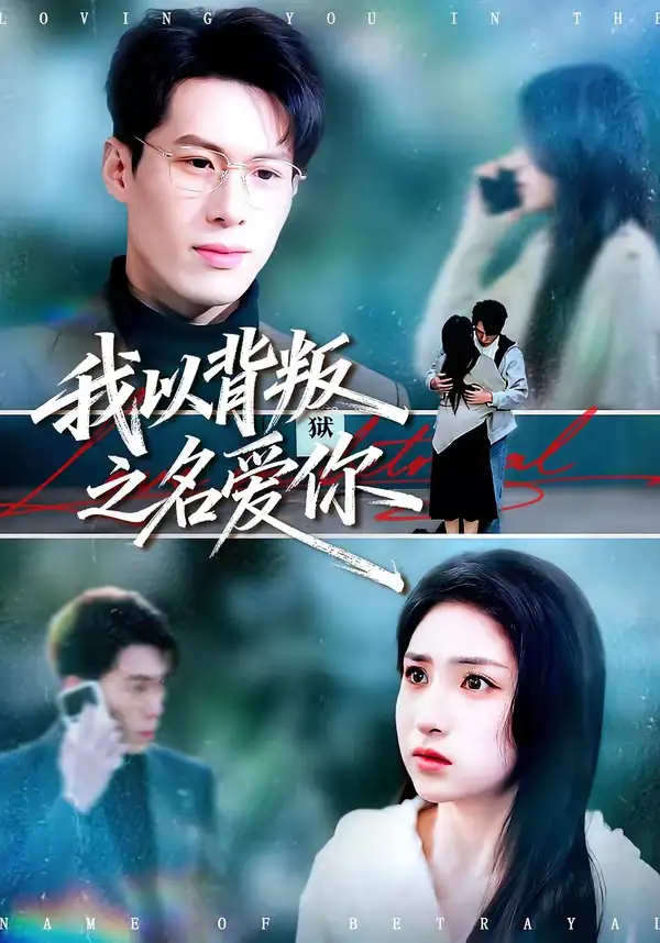 《我以背叛之名爱你（45集）郑谦＆美佳》短剧全集免费在线看