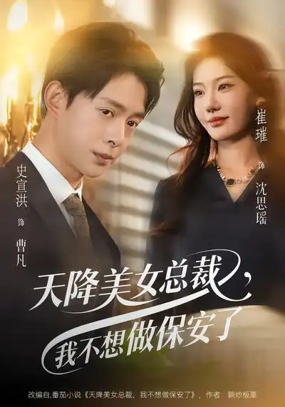 《天降美女总裁，我不想做保安了（80集）崔璀&史宣洪》短剧全集免费在线看