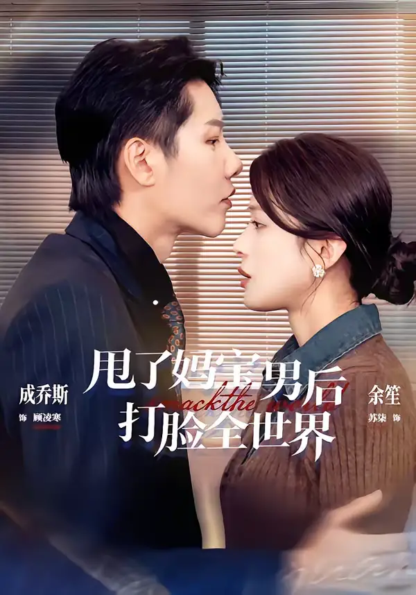 《甩了妈宝男后打脸全世界（38集）成乔斯＆余笙》短剧全集免费在线看