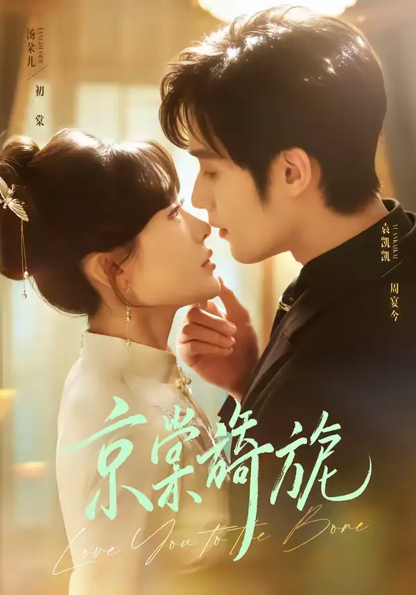 《京棠旖旎（61集）袁凯凯＆汤朵儿》短剧全集免费在线看
