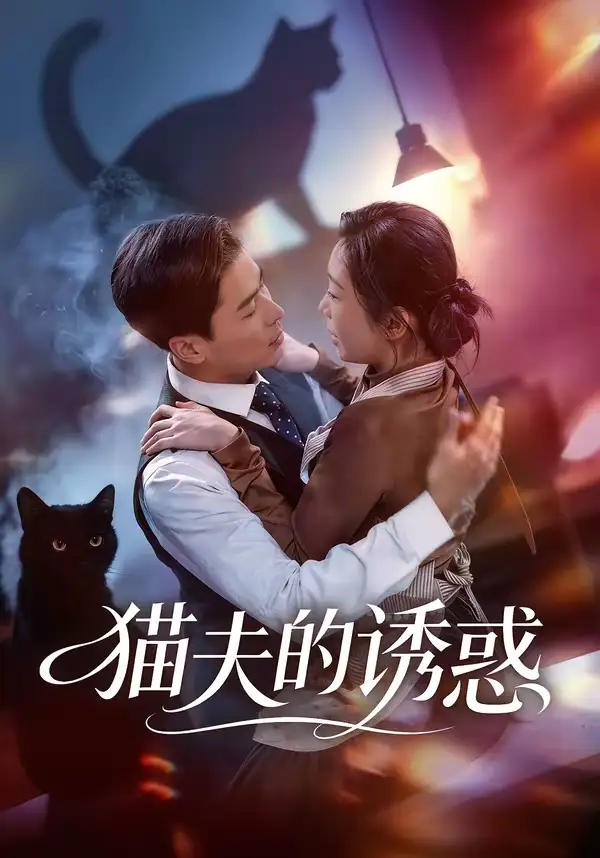 《猫夫的诱惑（52集）朱鹏＆陈安琪》短剧全集免费在线看