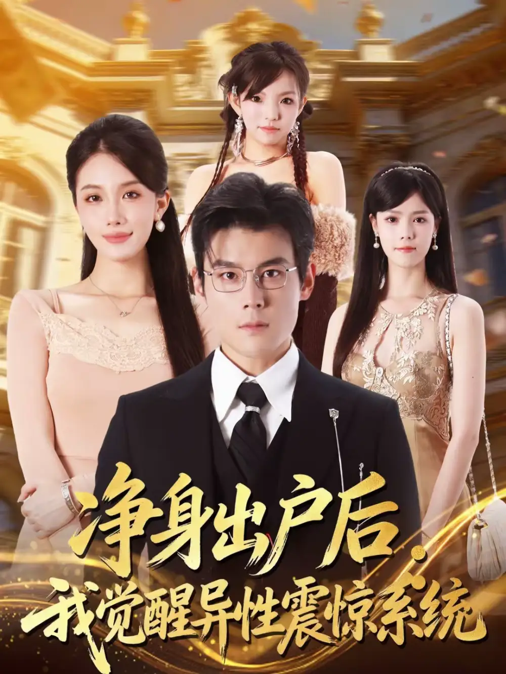 《净身出户后：我觉醒异性震惊系统（81集）刘彦凯＆张潇予》短剧全集免费在线看