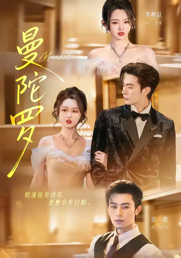 《曼陀罗（85集）沉思&李柯以》短剧全集免费在线看