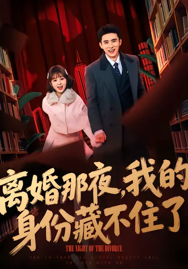 《离婚那夜，我的身份藏不住了（66集）姚晶乐＆刘渝展》短剧全集免费在线看