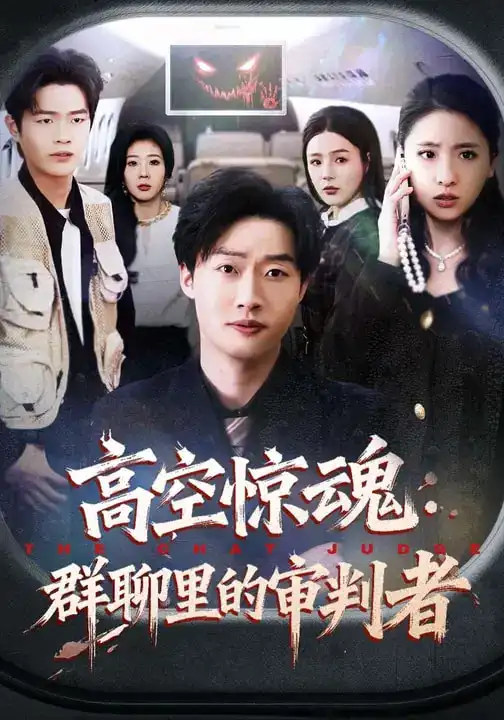 《高空惊魂：群聊里的审判者（70集）赵文硕&杜美丽》短剧全集免费在线看