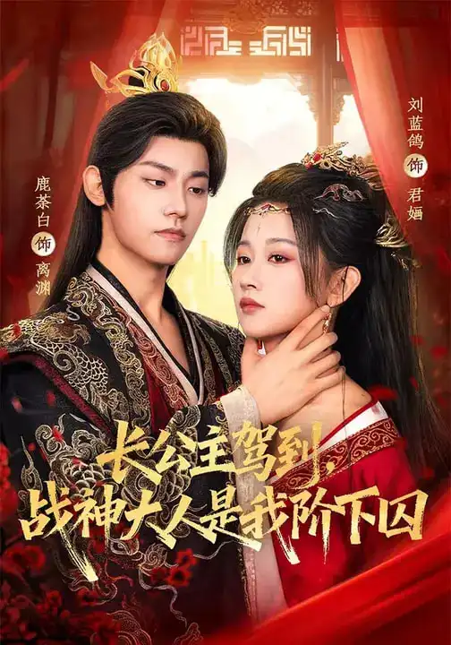 《长公主驾到，战神大人是我阶下囚（78集）鹿荼白＆刘蓝鸽》短剧全集免费在线看