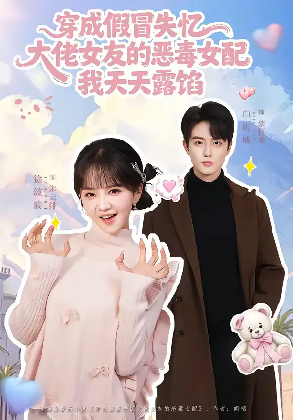 《穿成假冒失忆大佬女友的恶毒女配我天天露陷（60集）白珩威＆徐波滴》短剧全集免费在线看