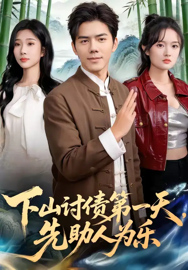 《下山讨债第一天，先助人为乐（45集）靳铭＆李卉儿》短剧全集免费在线看