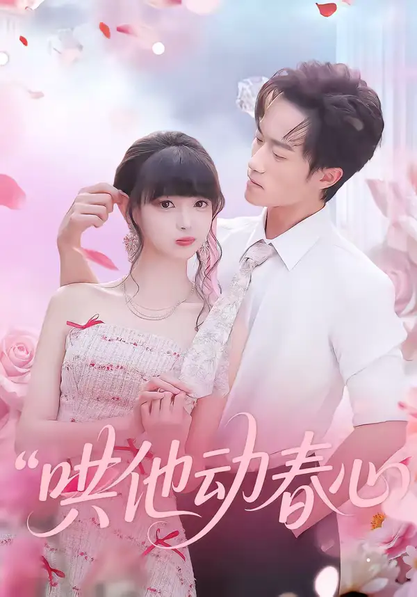《哄他动春心（87集）李永臻&郭笑然》短剧全集免费在线看