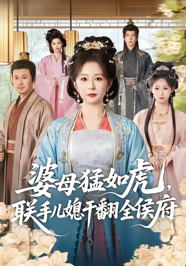 《婆母猛如虎，联手儿媳干翻全侯府（60集）任婉婧＆张鹏伟》短剧全集免费在线看