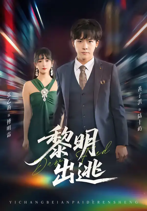 《黎明出逃（80集）张乙萌＆黄子淇》短剧全集免费在线看
