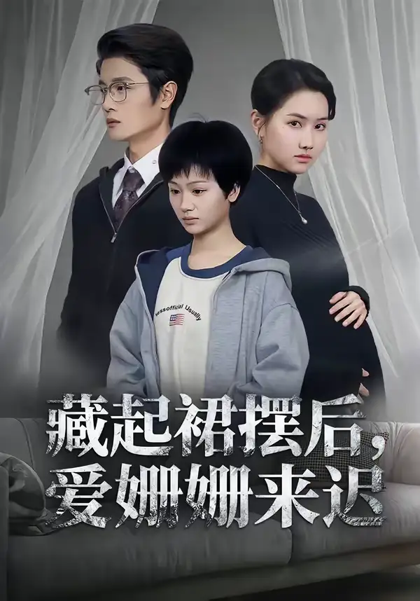 《藏起裙摆后，爱姗姗来迟（82集）田苗苗＆张珊珊》短剧全集免费在线看