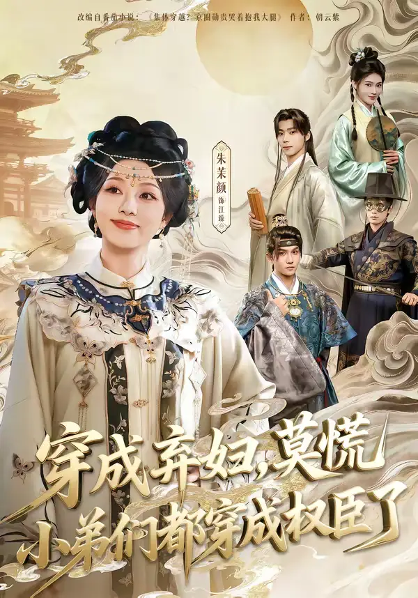 《穿成弃妇，莫慌小弟们都穿成权臣了（76集）莫书铭＆朱茉颜》短剧全集免费在线看