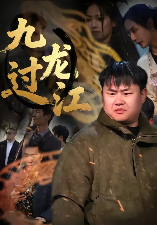 《九龙过江（60集）齐斌＆文菁菁》短剧全集免费在线看