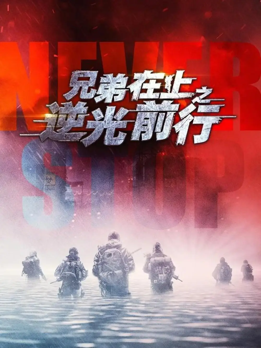 《兄弟在上之逆光前行（60集）甄子琦＆贾翼瑄》短剧全集免费在线看