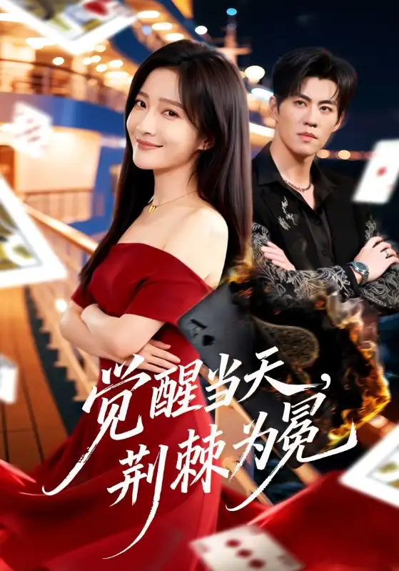 《觉醒当天，荆棘为冕（60集）刘琨泓＆白野》短剧全集免费在线看
