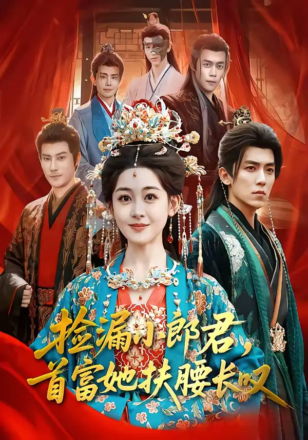 《捡漏小郎君，首富她扶腰长叹（80集）吴竹熙＆陈芳彤》短剧全集免费在线看