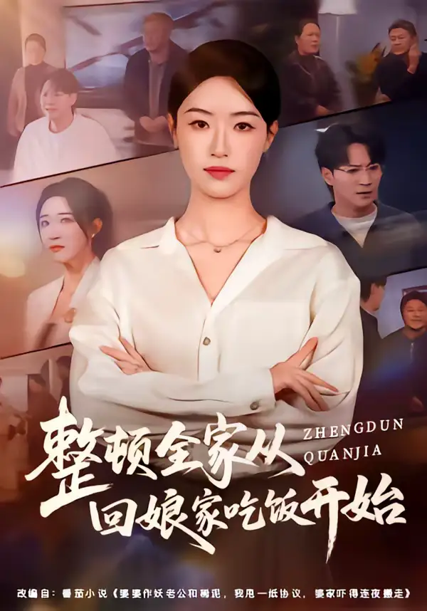 《整顿全家从回娘家吃饭开始（66集）王艺舒&随嘉兴》短剧全集免费在线看