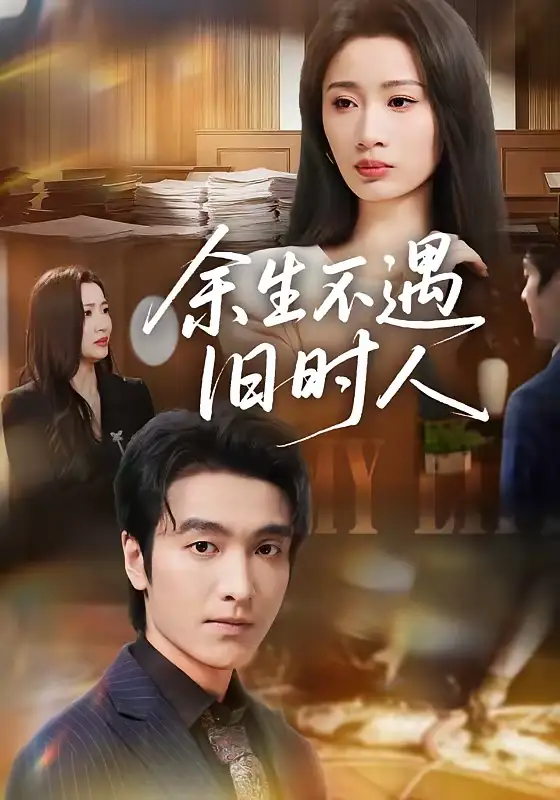 《余生不遇旧时人（73集）王亚宁＆郭祥》短剧全集免费在线看