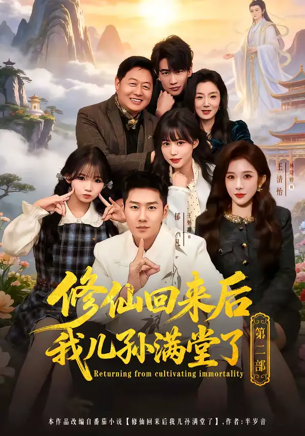 《修仙回来后我儿孙满堂了第二部（80集）王炳翔＆黄雨琦＆林琦婷》短剧全集免费在线看