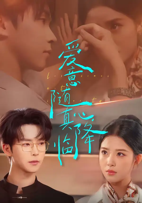 《爱意随真心降临（38集）邓嘉伦＆候梦心》短剧全集免费在线看