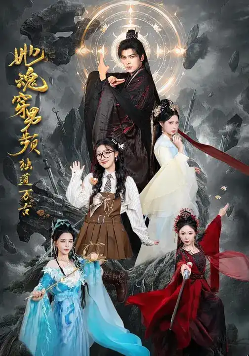 《她魂穿男频独道万古（75集）王英杰&海依凡》短剧全集免费在线看