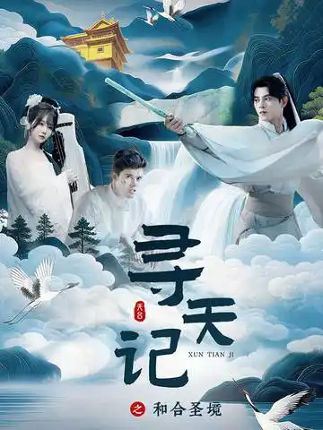 《寻天记之和合圣境（30集）左铭＆苏语桐》短剧全集免费在线看