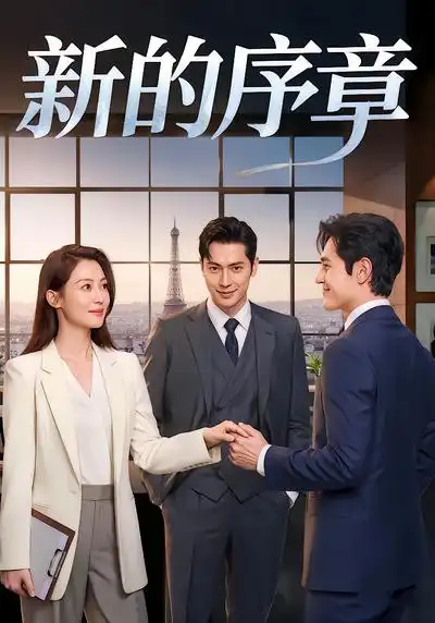 《新的序章（40集）AI漫剧》短剧全集免费在线看