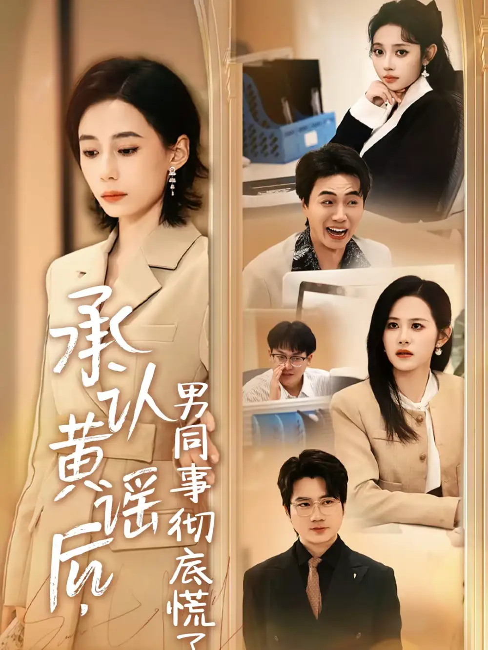 《承认黄谣后，男同事彻底慌了（40集）李野＆张航》短剧全集免费在线看