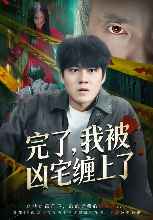 《完了，我被凶宅缠上了（87集）牛野＆冯鑫》短剧全集免费在线看