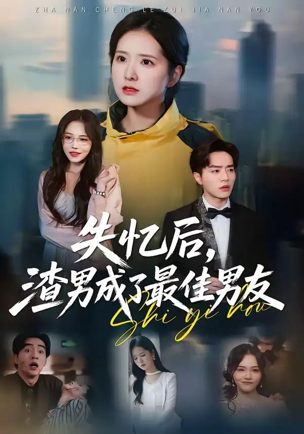 《失忆后，渣男成了最佳男友（35集）李恩铭＆曹梓玲》短剧全集免费在线看