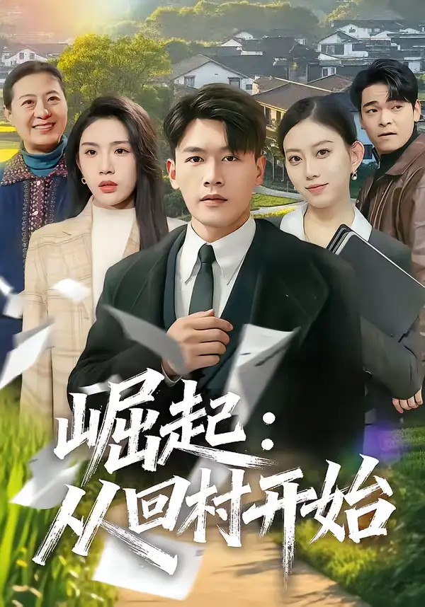 《崛起：从回村开始（85集）黄谋＆齐博然》短剧全集免费在线看