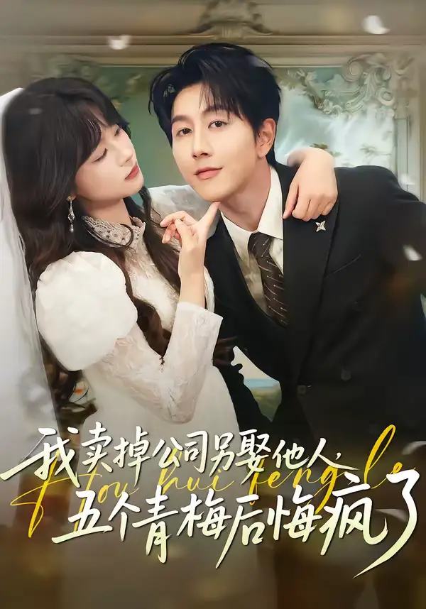 《我卖掉公司另娶他人，五个青梅后悔疯了（39集）戴睿＆彭慧玲》短剧全集免费在线看
