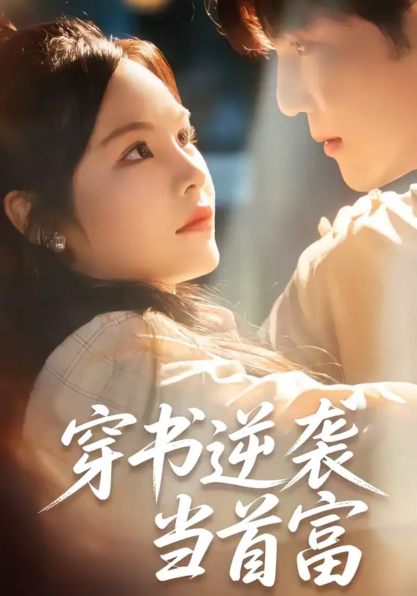 《穿书逆袭当首富（31集）李逸晨＆吴妮妮》短剧全集免费在线看
