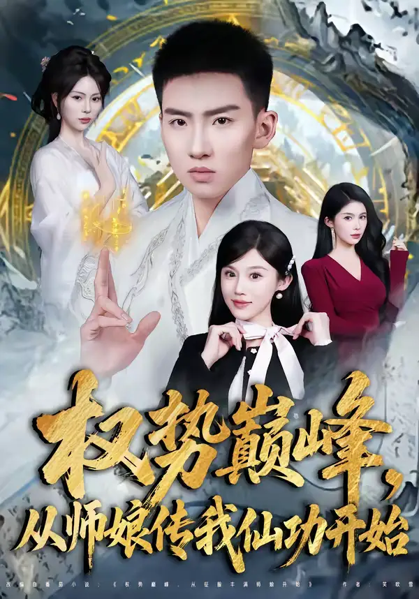 《权势巅峰，从师娘传我仙功开始（80集）霍文琦＆李梓荧》短剧全集免费在线看