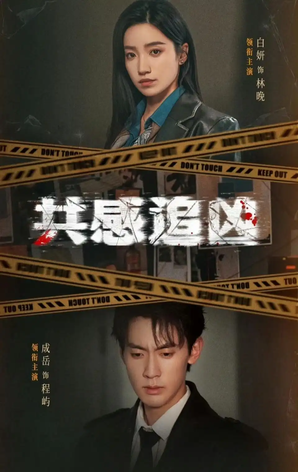 《共感追凶＆我用痛觉锁定杀手（60集）白妍＆成岳》短剧全集免费在线看