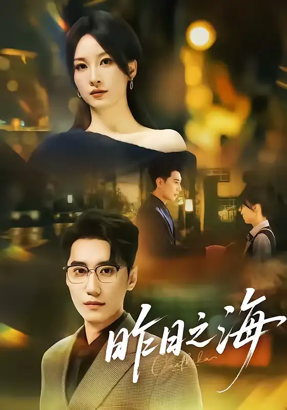 《昨日之海（70集）彭佳婷＆韩子浩》短剧全集免费在线看