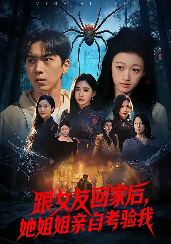 《跟女友回家后，她姐姐亲自考验我（50集）牛一凡＆卓颐》短剧全集免费在线看