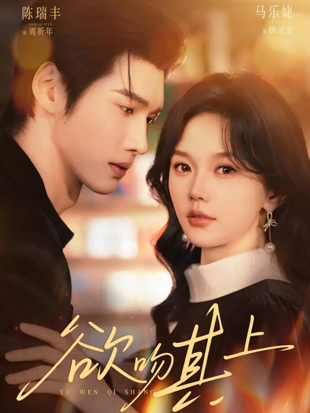 《欲吻其上（76集）陈瑞丰＆马乐婕》短剧全集免费在线看
