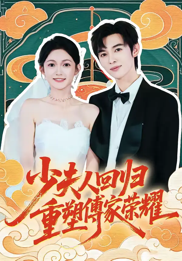 《少夫人回归，重塑傅家荣耀（46集）姜晨＆查祎琛》短剧全集免费在线看