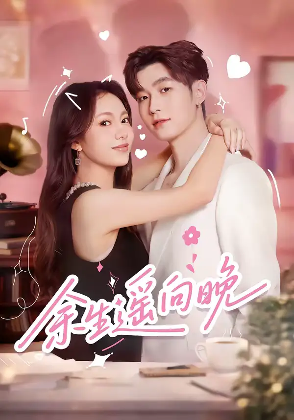 《余生遥向晚（68集）杜宇航＆柳颖》短剧全集免费在线看