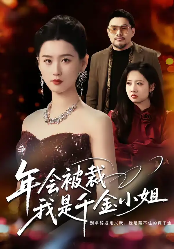 《年会被裁，我是千金小姐（50集）吴海波＆周颖》短剧全集免费在线看