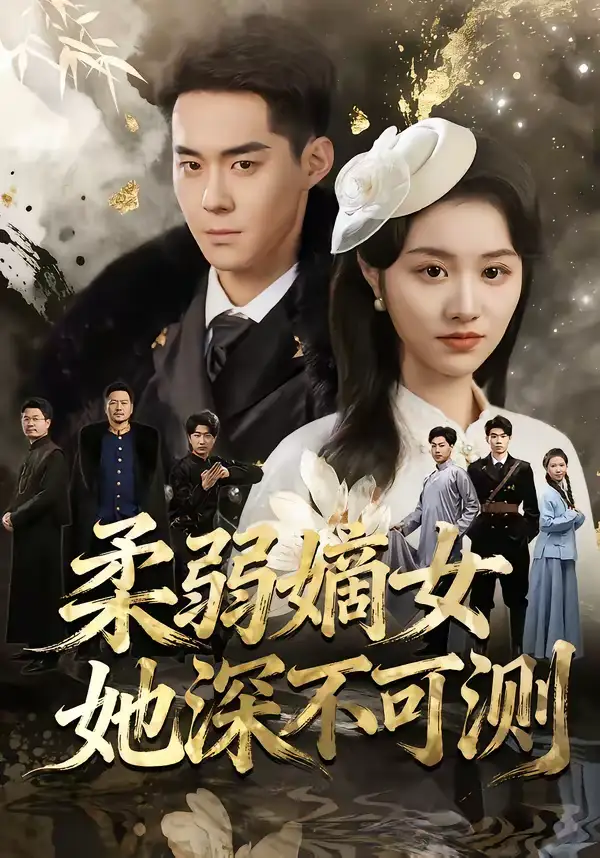 《柔弱嫡女她深不可测（70集）徐子珊&李佳明&刘金山》短剧全集免费在线看