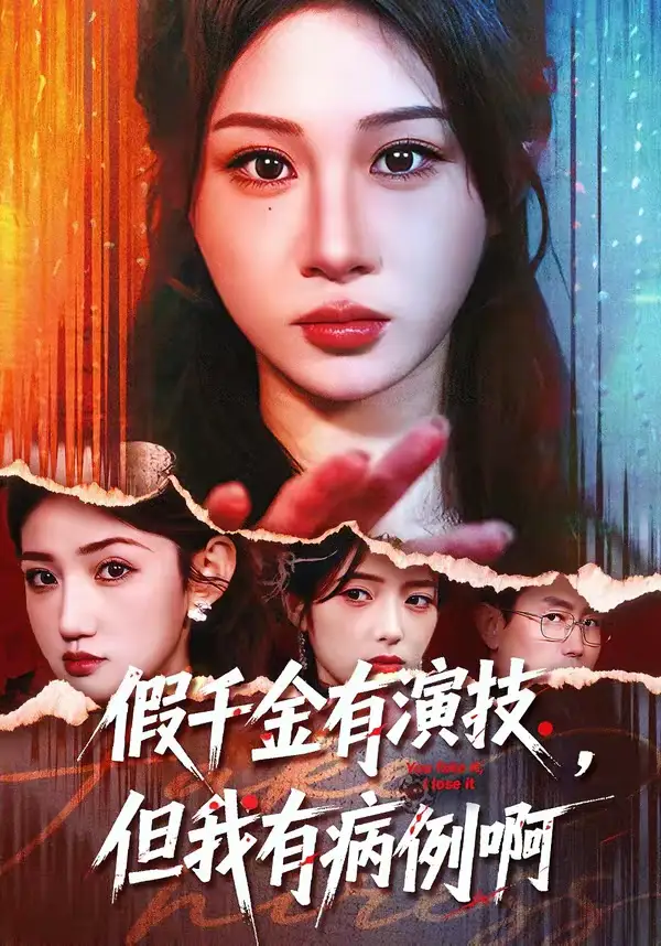 《假千金有演技，但我有病例啊（80集）魏家乐＆田阿甜》短剧全集免费在线看
