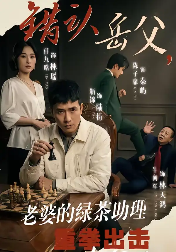 《错认岳父，老婆的绿茶助理重拳出击（40集）靳锦＆任九晗》短剧全集免费在线看