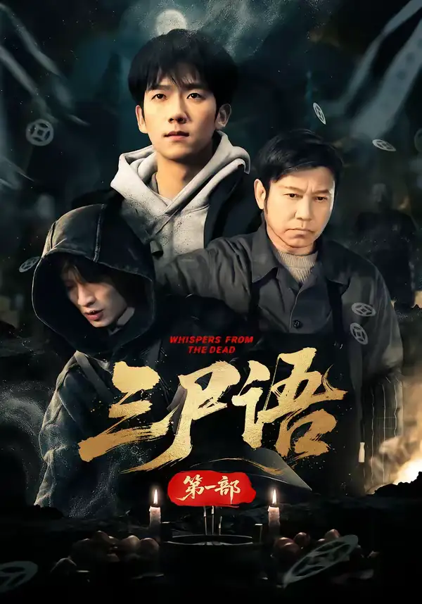 《三尸语第一部（79集）高伟&彭瑞风》短剧全集免费在线看