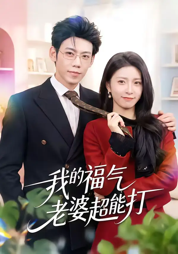 《我的福气老婆超能打（60集）周景轩＆王佳诺》短剧全集免费在线看
